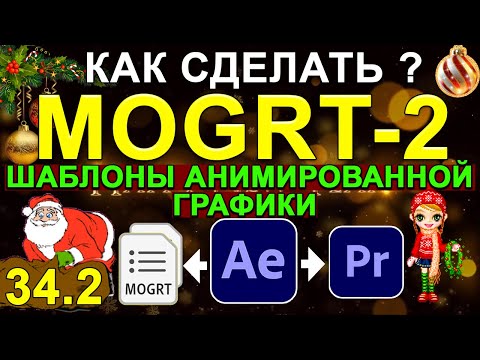 Видео: MOGRT в After Effects для Premiere Pro 🍓 Сделать ШАБЛОН анимированной графики Премьер Про Урок 34.2