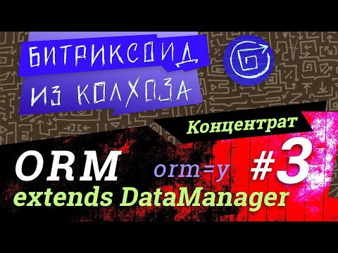 Видео: ORM-03 / Нюансы работы ORM по работе с запросом / #Битрикс / #Концентрат