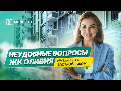 Видео: Неудобные вопросы ЖК Оливия | Интервью с застройщиком Альпика Групп