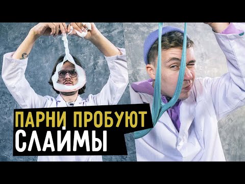 Видео: Парни пробуют СЛАЙМЫ