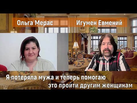 Видео: Я не Хочу жить после смерти мужа! Часть 2 (диалог)