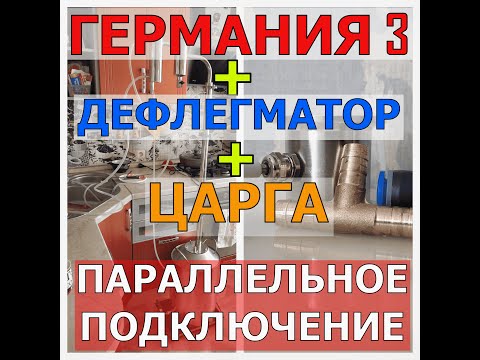 Видео: ГЕРМАНИЯ 3+ЦАРГА+ДЕФЛЕГМАТОР |ПАРАЛЛЕЛЬНОЕ ПОДКЛЮЧЕНИЕ