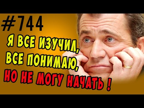 Видео: Я все изучил, все знаю, все понимаю, но...ничего не делаю #психология
