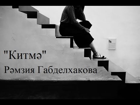 Видео: Рәмзия Габделхакова   Китмә 3