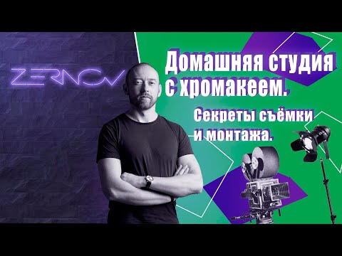 Видео: Домашняя студия с хромакеем. Секреты съёмки и монтажа.