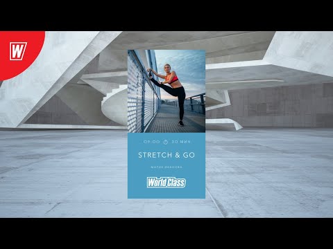Видео: STRETCH&GO с Марией Ивановой | 17 июля 2020 | Онлайн-тренировки World Class