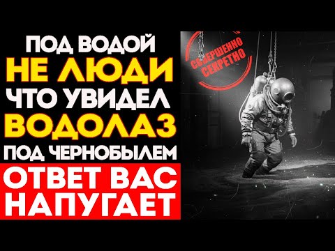 Видео: НАКОНЕЦ-ТО РАСКРЫТО: Что УВИДЕЛИ ЛИКВИДАТОРЫ Под 4  ЭНЕРГОБЛОКОМ Чернобыльской АЭС! ЭТО ШОКИРОВАЛО!