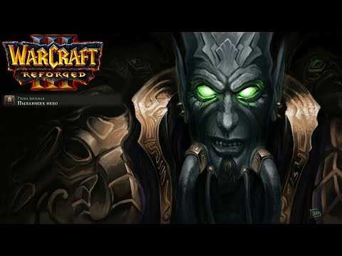 Видео: Өту бірінші рет Warcraft 3: Reforged: 22 бөлігі. Жанып тұрған аспан.