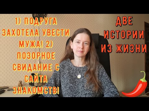 Видео: Две истории из жизни РСП, сайты знакомств. 1) Подруга захотела увести мужа! 2) Позорное свидание
