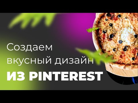 Видео: Урок в Figma | Вкусный дизайн с пиццей и зеленью | Урок 9 минут
