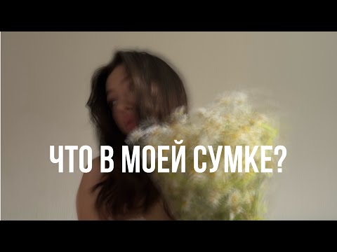 Видео: что в моей сумке?| what’s in my bag?