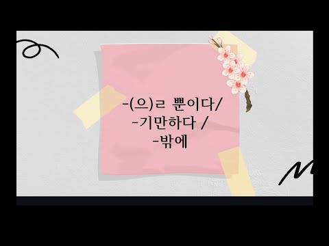 Видео: Грамматика. -(으)ㄹ 뿐이다/-기만하다 /-밖에