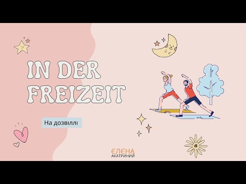 Видео: In der Freizeit // Сотникова 6(2) клас нуш