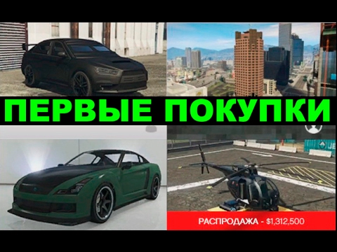 Видео: GTA Online - Что покупать в начале - как заработать(гайд для новичков)