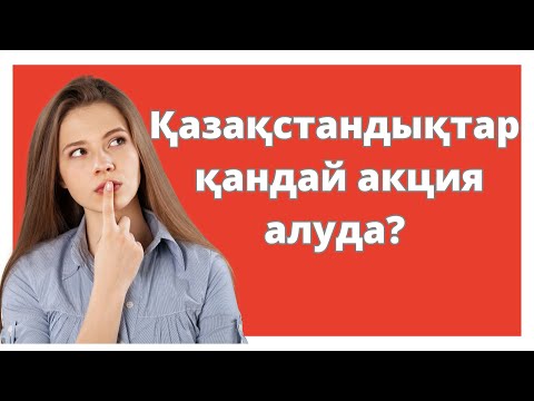 Видео: Қандай акциялар көп саудаланады? | Ең ликвидті акциялар