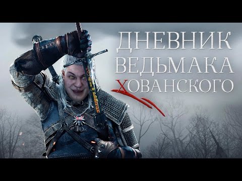 Видео: ДНЕВНИК ВЕДЬМАКА ХОВАНСКОГО