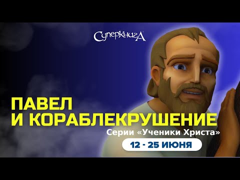 Видео: "Павел и кораблекрушение". 2 сезон 7 серия - официальная серия полностью