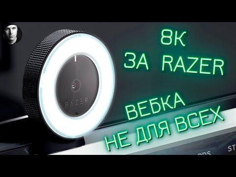 Видео: RAZER KIYO | ВЕБКА ДЛЯ СТРИМЕРА