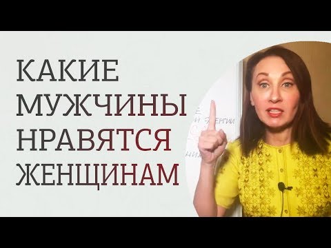 Видео: Как понравиться женщине? Что женщины ценят в мужчинах?