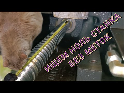Видео: Ноль оси, система чпу Fanuc, на станке без меток