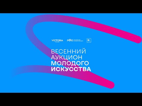 Видео: Весенний аукцион молодого искусства в Галерее Виктория