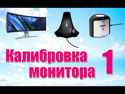 Видео: Калибровка монитора - 1 - Как, чем и зачем калибровать экран - Стив Ласмин