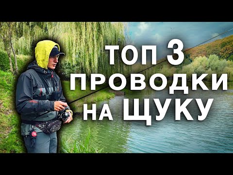 Видео: ТРИ НАЙКРАЩІ ПРОВОДКИ НА ЩУКУ На Джиг