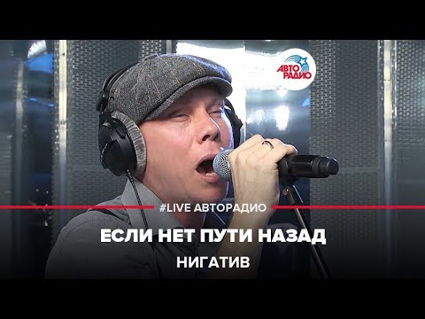 Видео: Нигатив - Если Нет Пути Назад (LIVE @ Авторадио)