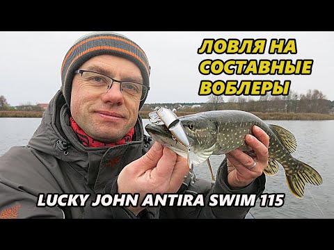 Видео: Как ловить на составные воблеры. Обзор Lucky John Antira Swim 115