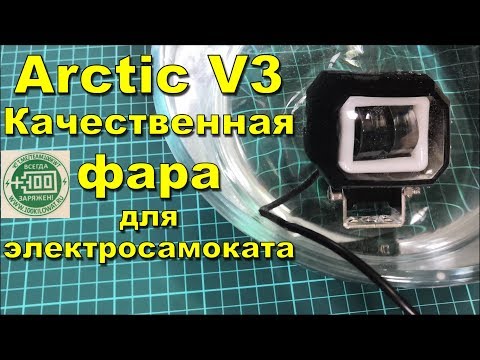 Видео: Качественная фара для электросамоката Arctic V3. Сравнение с V1 и V2