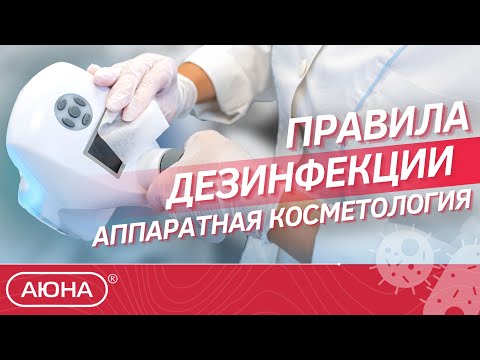 Видео: ПРАВИЛА Дезинфекции манипул | КАК ОБРАБАТЫВАТЬ ИНСТРУМЕНТЫ в кабинете косметолога