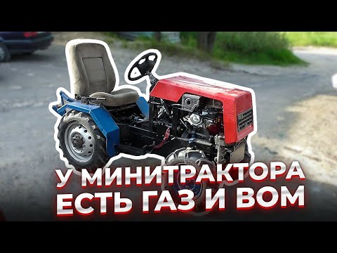 Видео: Минитрактор МТ6 #28. Газ и ВОМ.