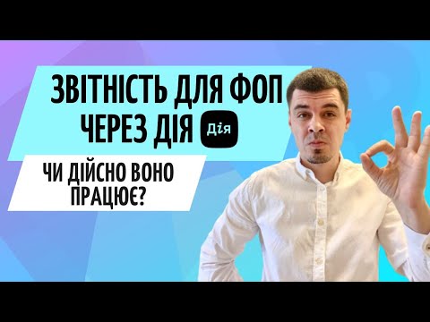 Видео: Звітність ФОП через ДІЯ 🟢 Чи все так просто? Консультація ФОП