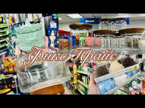 Видео: ❄☃️ ФИКС ПРАЙС! НОВЫЙ ГОД И ДЕРЕВО 🌳 ТЁПЛЫН НОВИНКИ #счастьеесть #фикспрайс