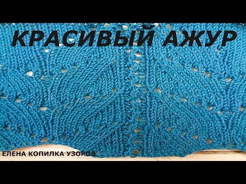 Видео: Красивый ажурный узор спицами для пуловера схема и описание/Beautiful openwork pattern with spokes