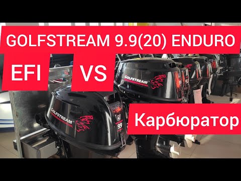 Видео: ГОЛЬФСТРИМ 20 СИЛ БЕЗ РЕГИСТРАЦИИ!!! GOLFSTREAM F 9.9(20) ОБЗОР КОМПЛЕКТАЦИЯ СРАВНЕНИЕ ДВУХ МОДЕЛЕЙ.