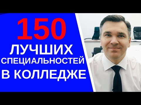 Видео: 150 лучших специальностей в колледже