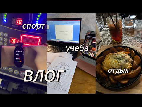 Видео: ДНЕВНИК СТУДЕНТКИ | учеба | спорт | будни