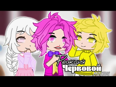 Видео: Реакция червовой масти на ТикТок || 1/? || Реакция 13 карт || by sdrate