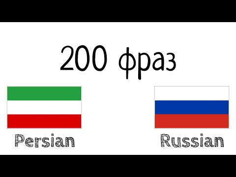 Видео: 200 фраз - Персидский - Русский