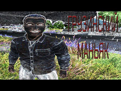 Видео: ГРУЗИНСКИЙ МАНЬЯК - ВЫЖИВШИЙ №2