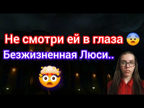 Видео: Страшная история о БЕЗЖИЗНЕННОЙ ЛЮСИ в 3:00 часа ночи! #youtube 