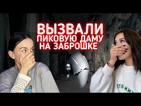 Видео: ВЫЗВАЛИ ПИКОВУЮ ДАМУ В ЗАБРОШКЕ..
