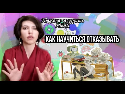 Видео: Не могу сказать НЕТ!  Как научиться отказывать без чувства вины.