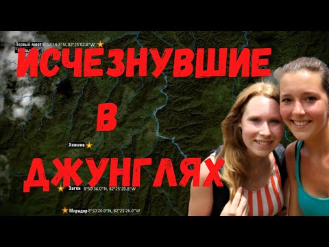 Видео: Крис Кремерс и Лисанн Фрон. Исчезнувшие в джунглях