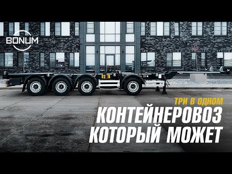 Видео: Обзор универсального контейнеровоза BONUM