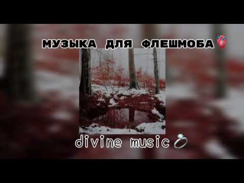 Видео: музыка для флешмоба 💝