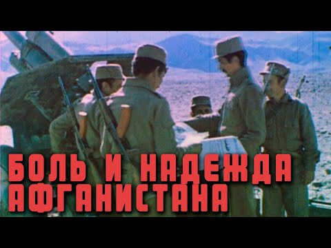 Видео: Боль и надежда Афганистана 1988г. The Pain and Hope of Afghanistan