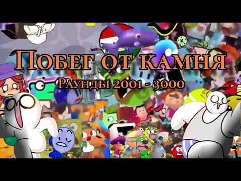 Видео: Побег от камня раунды 2001 - 2025