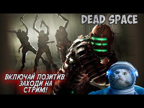 Видео: Dead Space: МЁРТВЫЙ КОСМОС - стримпоиграм #3